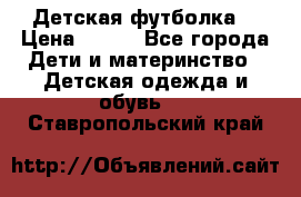 Детская футболка  › Цена ­ 210 - Все города Дети и материнство » Детская одежда и обувь   . Ставропольский край